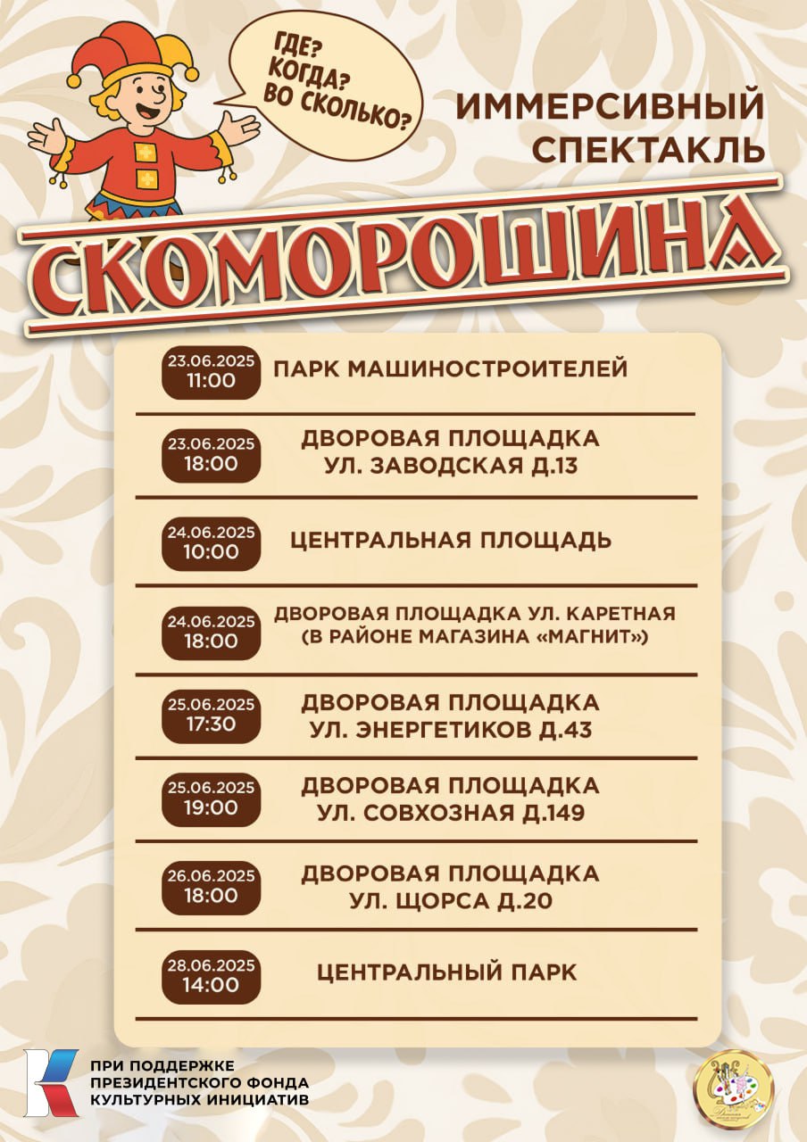 афиша скоморошина